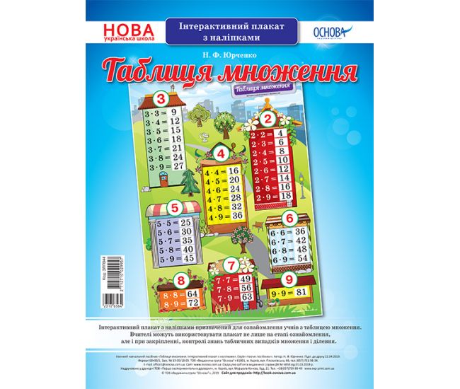 НУШ. Таблиця множення. Інтерактивний плакат з наліпками - Видавництво Основа - ISBN 2712710029957