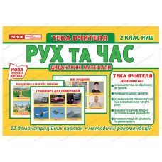 НУШ. Папка учителя: Движение и время 2 класс - Издательство Ранок - ISBN 123-13107150У