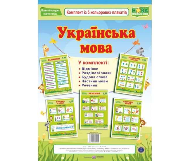 НУШ. Українська мова. Комплект плакатів - Видавництво Пiдручники i посiбники - ISBN 2255555502044