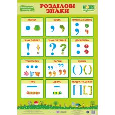 НУШ. Украинский язык. Плакат: Разделительные знаки - Издательство Пiдручники i посiбники - ISBN 2255555501917