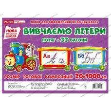 НУШ. Изучаем буквы. Поезд - Издательство Ранок - ISBN 123-13104138У