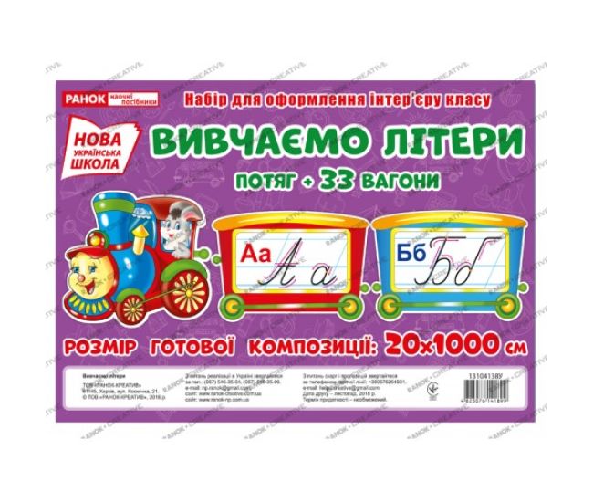 НУШ. Изучаем буквы. Поезд - Издательство Ранок - ISBN 123-13104138У