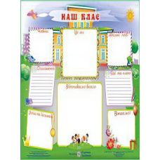 Плакат школьный: Наш класс - Издательство Пiдручники i посiбники - ISBN 2255555500361