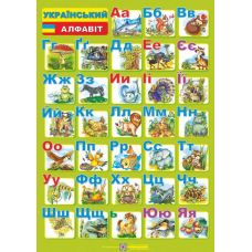 Плакат школьный Пiдручники i посiбники Украинский алфавит Печатные и прописные буквы  (ф.А4) - Издательство Пiдручники i посiбники - ISBN 2255555500842