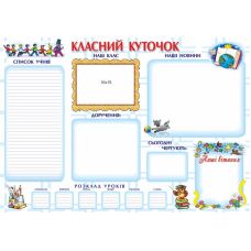 Плакат школьный Підручники і посібники Классный уголок (ф.А2) - Издательство Пiдручники i посiбники - ISBN 2255555500620