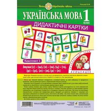 НУШ. Украинский язык 1 класс. Дидактические карточки. Ассоциации. Комплект 1 - Издательство Богдан - ISBN 2005000010903