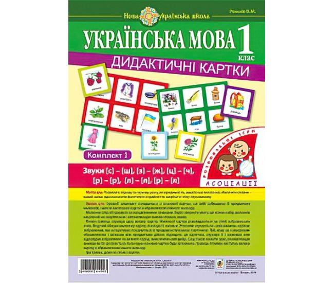 НУШ. Украинский язык 1 класс. Дидактические карточки. Ассоциации. Комплект 1 - Издательство Богдан - ISBN 2005000010903