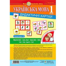 НУШ. Украинский язык 1 класс. Дидактические карточки. Ассоциации. Комплект 2 - Издательство Богдан - ISBN 2005000010910
