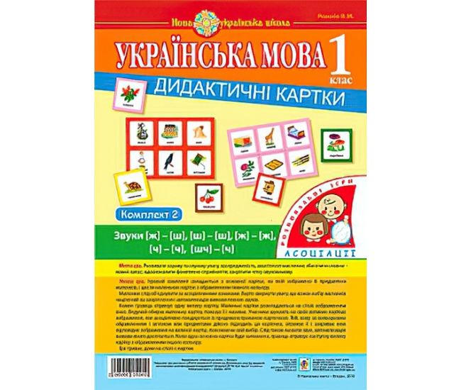 НУШ. Українська мова 1 клас. Дидактичні картки. Асоціації. Комплект 2 - Видавництво Богдан - ISBN 2005000010910
