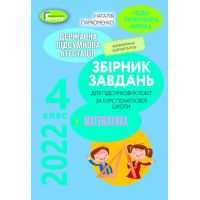 ДПА 2022 Сборник задач для итоговых работ Генеза Математика 4 класс Пархоменко