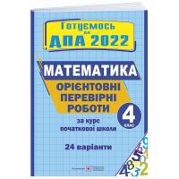 ДПА 2022 Пiдручники i посiбники Ориентировочные проверочные работы по математике 4 класс