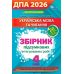 НУШ ДПА 2026 Оріон Комплект Математика + Українська мова та читання 4 клас Збірник підсумкових робіт + Збірник підсумкових інтегрованих робіт (Листопад, Пономарьова) - Видавництво Орион - ISBN 9789669914491, 9789669914507