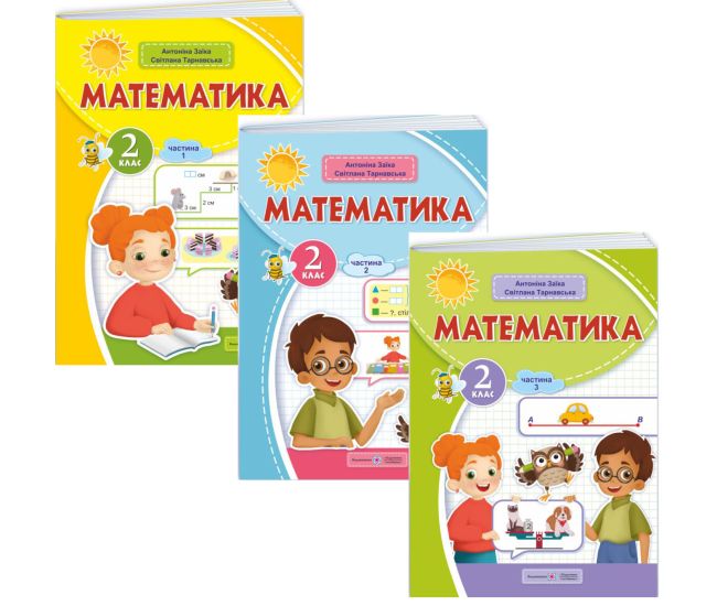 НУШ-2 Учебное пособие Пiдручники i посiбники Математика 2 класс Заика, Тарнавская КОМПЛЕКТ в 3-х частях - Издательство Пiдручники i посiбники - ISBN 9789660742727