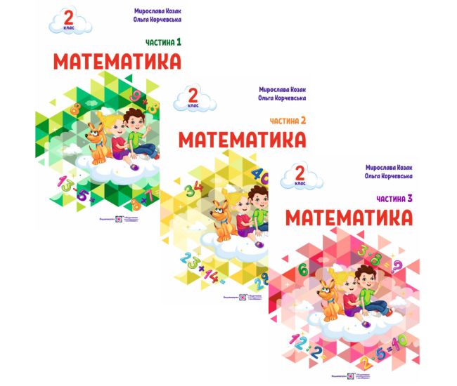 НУШ-2 Учебное пособие Пiдручники i посiбники Математика 2 класс Козак, Корчевская КОМПЛЕКТ в 3-х частях - Издательство Пiдручники i посiбники - ISBN 9789660742680