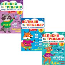 КОМПЛЕКТ: Великий тренажер УЛА Українська мова 2-4 класи Орфографічні завдання + Лексика та відмінювання + Частини мови - Видавництво УЛА - ISBN 9786175444764