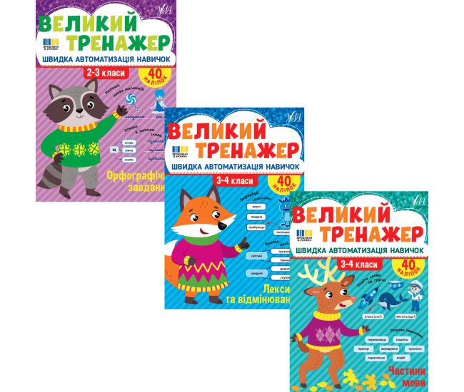 КОМПЛЕКТ: Большой тренажер УЛА Украинский язык 2-4 классы Орфографические задания + Лексика и склонения + Части речи - Издательство УЛА - ISBN 9786175444764