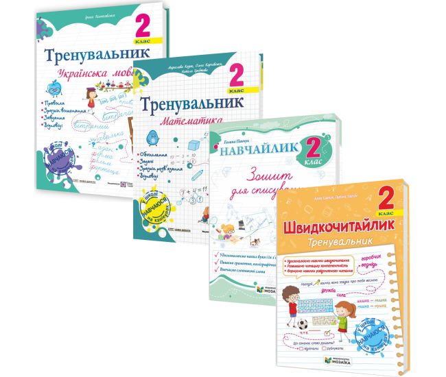 НУШ КОМПЛЕКТ пособий 2 класс Тренувальник. Украинский язык, Математика + Навчайлик. Тетрадь для списывания + Швидкочитайлик - Издательство Пiдручники i посiбники - ISBN 1210189