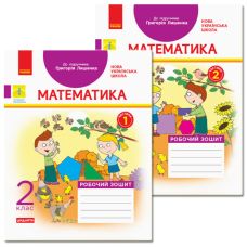 НУШ Робочий зошит Ранок Математика 2 клас Комплект 2 частини до підручника Лишенка - Видавництво Ранок - ISBN 123-КП2315