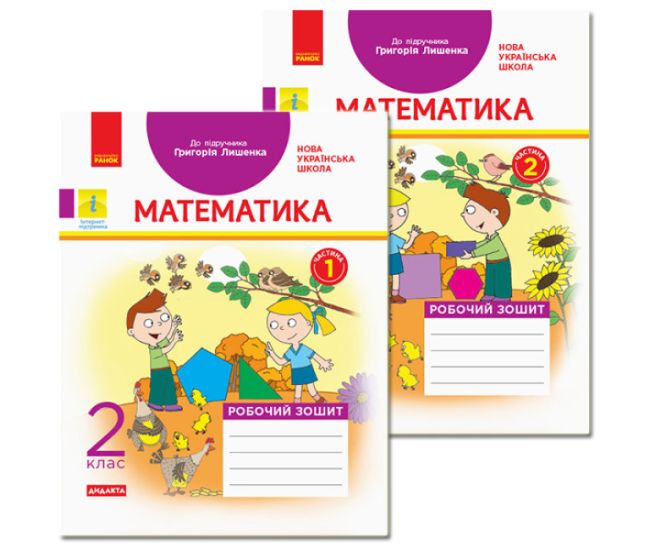 НУШ Робочий зошит Ранок Математика 2 клас Комплект 2 частини до підручника Лишенка - Видавництво Ранок - ISBN 123-КП2315