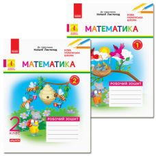 НУШ Робочий зошит Ранок Математика 2 клас Комплект 2 частини до підручника Листопад - Видавництво Ранок - ISBN 123-КП2307