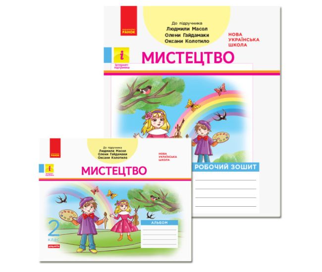 НУШ Дидакта Комплект Альбом + робочий зошит Ранок Мистецтво 2 клас до підручника Масол - Видавництво Ранок - ISBN 123-КП2301