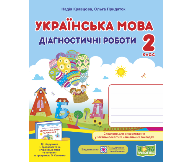 НУШ Українська мова 2 клас. Діагностичні роботи до підручника Кравцової - Видавництво Пiдручники i посiбники - ISBN 9789660736511