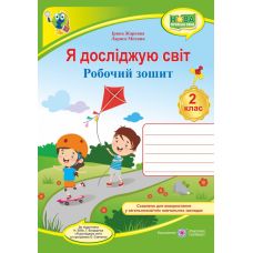 НУШ. Я досліджую світ 2 клас: робочий зошит до підручника Бібік - Видавництво Пiдручники i посiбники - ISBN 9789660736450