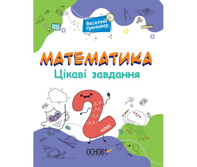 Математика Основа Цікаві завдання 2 клас - Видавництво Основа - ISBN 9786170039606