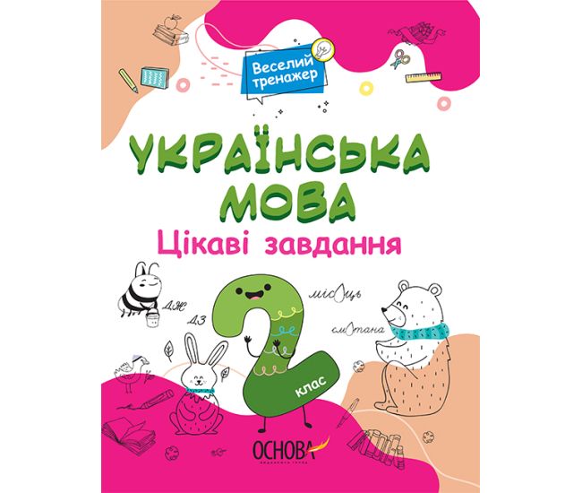 Українська мова Основа Цікаві завдання 2 клас - Видавництво Основа - ISBN 9786170039637