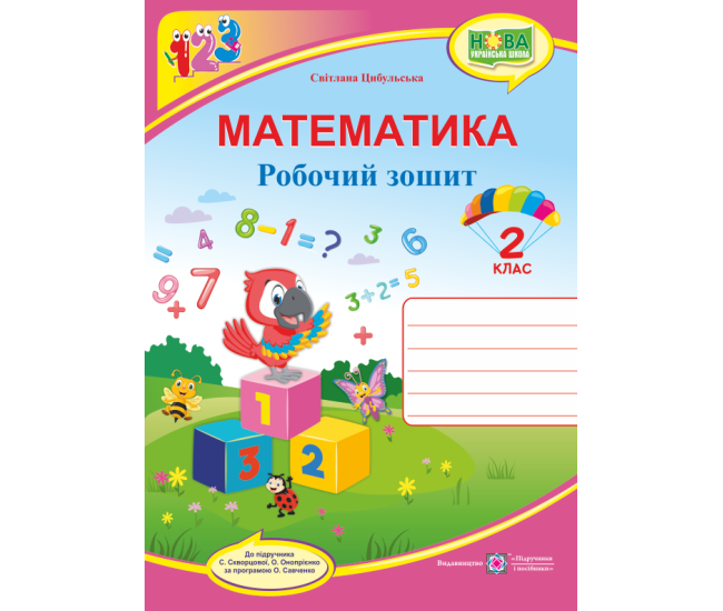 НУШ. Математика 2 клас. Робочий зошит до підручника Скворцової - Видавництво Пiдручники i посiбники - ISBN 9789660736474