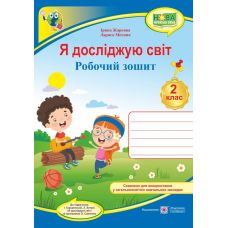 НУШ. Я досліджую світ 2 клас. Робочий зошит  (до підручника Грущинської) - Видавництво Пiдручники i посiбники - ISBN 9789660736443