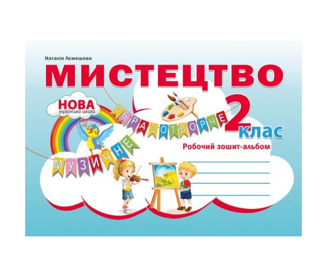 НУШ Рабочая тетрадь-альбом Абетка Искусство 2 класс Наталья Лемешева - Издательство Абетка - ISBN 9786175392850