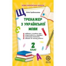 НУШ Тренажер з української мови. 2 клас Весна Гребенькова - Видавництво Весна НУШ Тренажер з української мови. 2 клас Весна Гребенькова - Видавництво Весна - ISBN 978-617-686-626-8