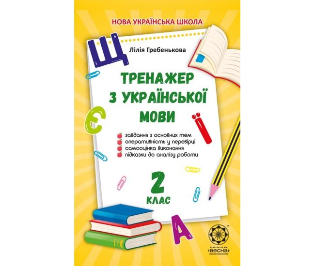 НУШ Тренажер по украинскому языку. 2 класс Весна Гребенькова - Издательство Весна - ISBN 978-617-686-626-8