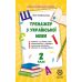 НУШ Тренажер по украинскому языку. 2 класс Весна Гребенькова - Издательство Весна - ISBN 978-617-686-626-8