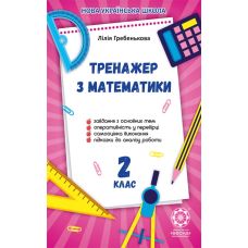 НУШ Тренажер з математики. 2 клас Весна Гребенькова - Видавництво Весна НУШ Тренажер з математики. 2 клас Весна Гребенькова - Видавництво Весна - ISBN 978-617-686-627-5