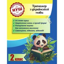 НУШ Тренажер з ПАНДОЮ Весна Українська мова 2 клас Тренажер з української мови Гребенькова - Видавництво Весна НУШ Тренажер з ПАНДОЮ Весна Українська мова 2 клас Тренажер з української мови Гребенькова - Видавництво Весна - ISBN 978-617-686-626-8