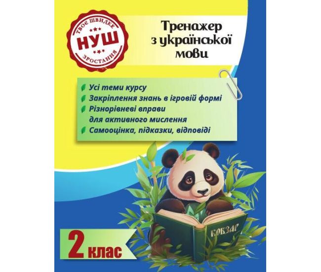 НУШ Тренажер з ПАНДОЮ Весна Українська мова 2 клас Тренажер з української мови Гребенькова - Видавництво Весна - ISBN 978-617-686-626-8