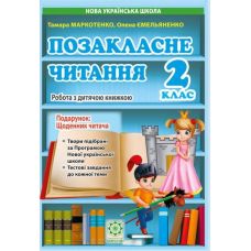 НУШ Позакласне читання 2 клас Весна Робота за дитячою книжкою + Безкоштовний додаток щоденник читача (2024 рік) - Видавництво Весна НУШ Позакласне читання 2 клас Весна Робота за дитячою книжкою + Безкоштовний додаток щоденник читача (2024 рік) - Видавництво Весна - ISBN 978-617-686-730-2