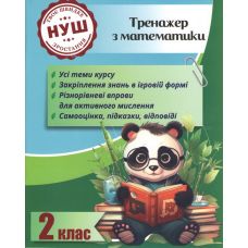НУШ Тренажер з ПАНДОЮ Весна Математика 2 клас Тренажер з математики Гребенькова - Видавництво Весна НУШ Тренажер з ПАНДОЮ Весна Математика 2 клас Тренажер з математики Гребенькова - Видавництво Весна - ISBN 978-617-686-727-2