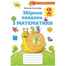 НУШ Збірник завдань з математики Оріон Математика 2 клас Листопад - Видавництво Орион - ISBN 978-617-7712-68-7