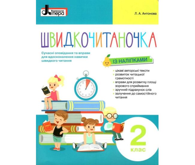 НУШ Швидкочитаночка Літера Пособие по чтению для 2 класса Антонова - Издательство Літера - ISBN 978-966-945-144-6