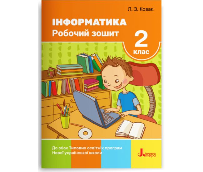 НУШ Робочий зошит Літера Інформатика 2 клас Козак - Видавництво Літера - ISBN 978-966-945-167-5