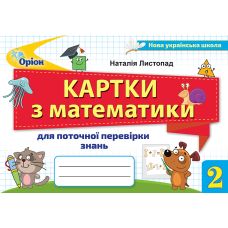 НУШ Картки для поточної перевірки знань Оріон Математика 2 клас Листопад - Видавництво Орион - ISBN 978-617-7712-78-6