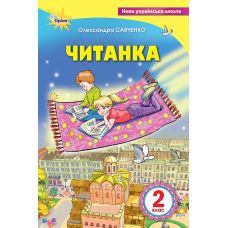 НУШ Посібник для додаткового та позакласного читання Оріон Читанка 2 клас Савченко - Видавництво Орион - ISBN 978-617-7712-63-2
