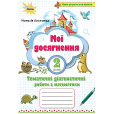 НУШ Мої досягнення Оріон Діагностичні  роботи з математики 2 клас Листопад - Видавництво Орион - ISBN 978-966-991-012-7