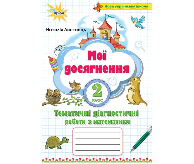 НУШ Мои достижения Орион Диагностические работы по математике 2 класс Листопад - Издательство Орион - ISBN 978-966-991-012-7