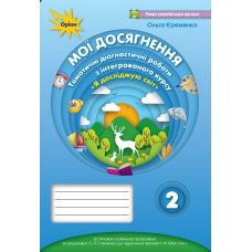 НУШ Мої досягнення Оріон Я досліджую світ 2 клас Тематичні діагностичні роботи до підручника Бібік - Видавництво Орион - ISBN 978-966-991-004-2