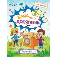 НУШ Банк моїх досягнень 2 клас Портфоліо Робочий зошит Основа (Шелкова)