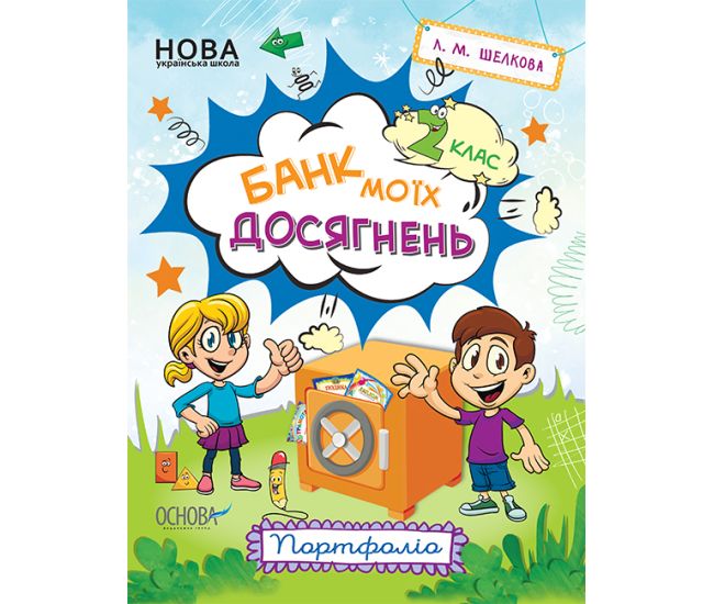 НУШ Банк моих достижений 2 класс Портфолио Рабочая тетрадь Основа (Шелкова) - Издательство Основа - ISBN 9786170037077